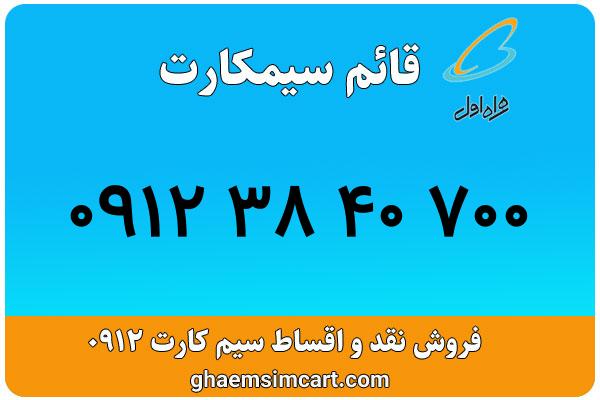 خرید سیم کارت 0912