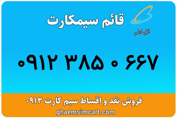 خرید سیم کارت 0912