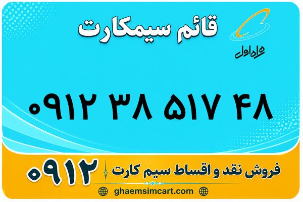 خرید سیم کارت 0912