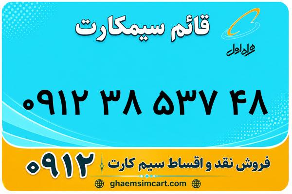 خرید سیم کارت 0912