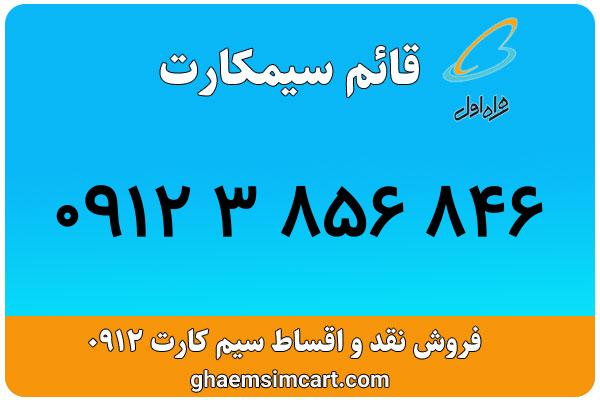 خرید سیم کارت 0912