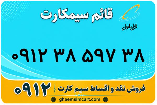 خرید سیم کارت 0912