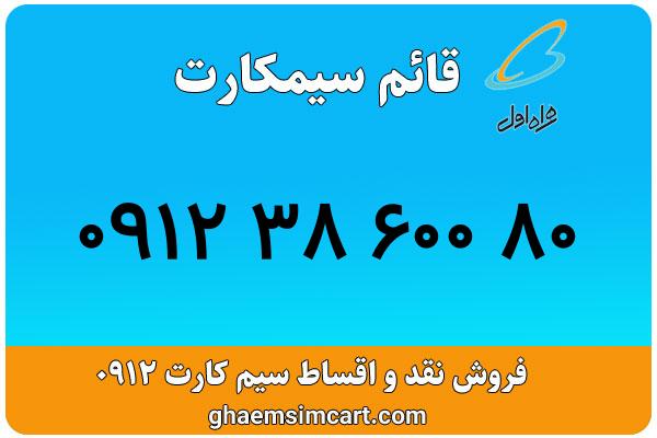 خرید سیم کارت 0912