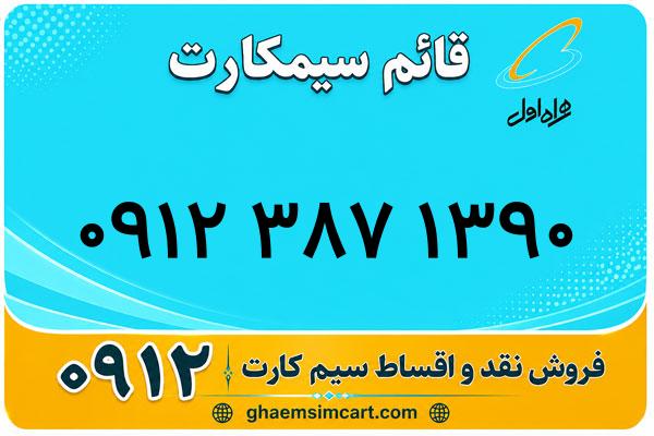 خرید سیم کارت 0912