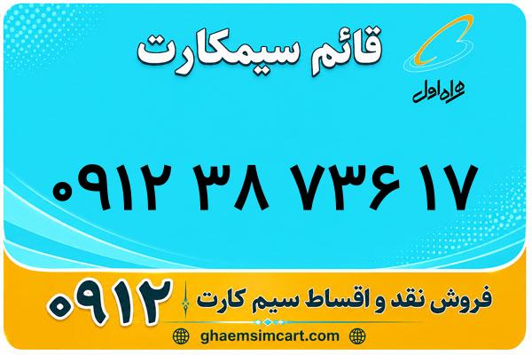 خرید سیم کارت 0912