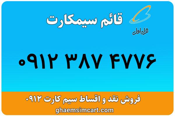 خرید سیم کارت 0912
