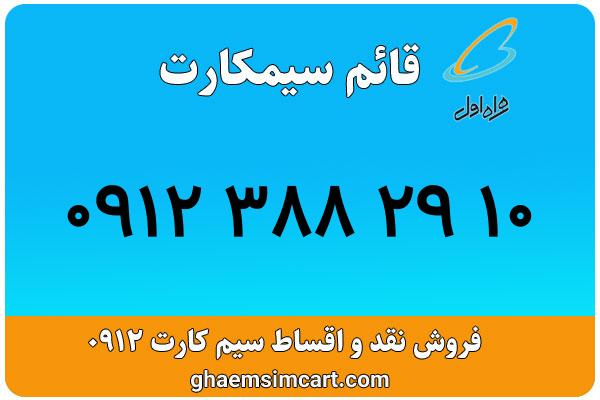 خرید سیم کارت 0912
