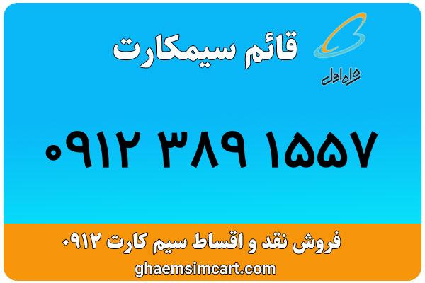 خرید سیم کارت 0912