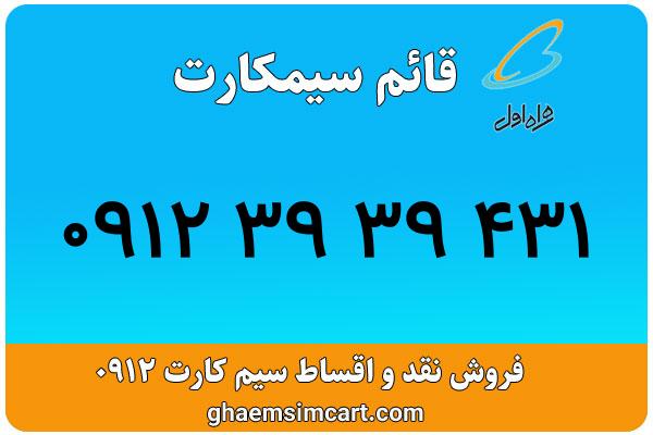 خرید سیم کارت 0912