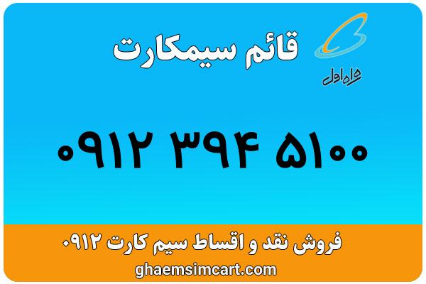 خرید سیم کارت 0912