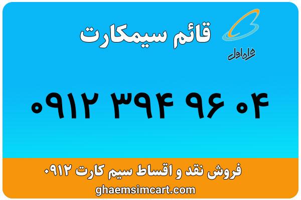 خرید سیم کارت 0912