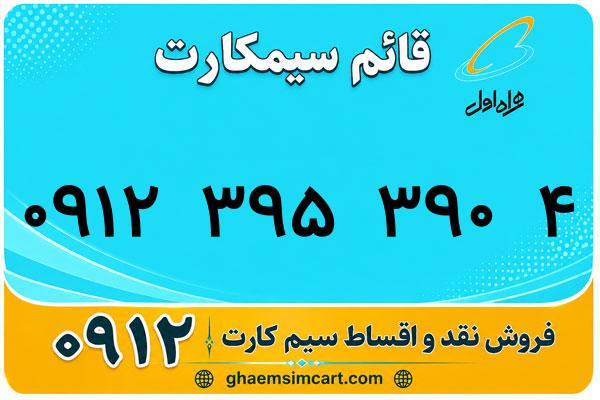 خرید سیم کارت 0912