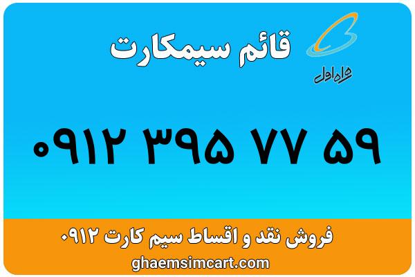خرید سیم کارت 0912