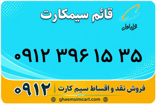خرید سیم کارت 0912