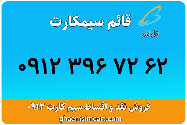 خرید سیم کارت 0912