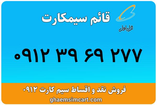 خرید سیم کارت 0912