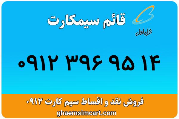 خرید سیم کارت 0912