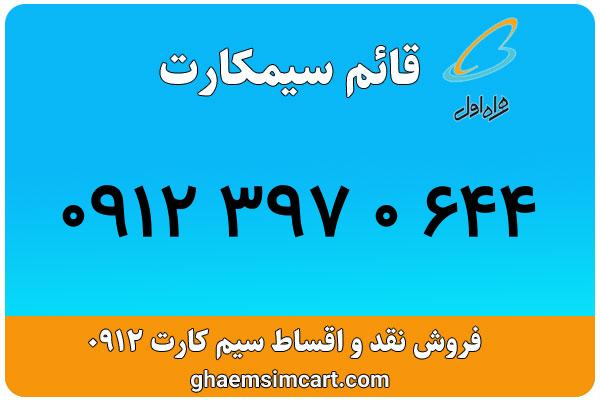 خرید سیم کارت 0912