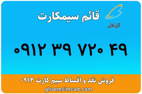 خرید سیم کارت 0912