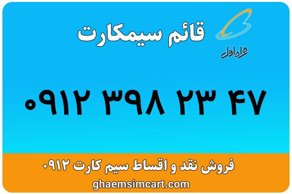خرید سیم کارت 0912