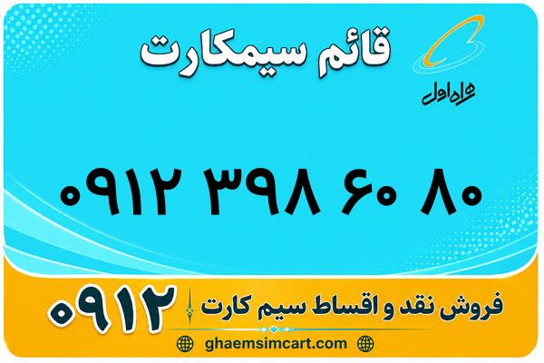 خرید سیم کارت 0912