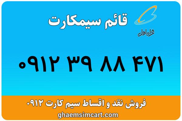 خرید سیم کارت 0912