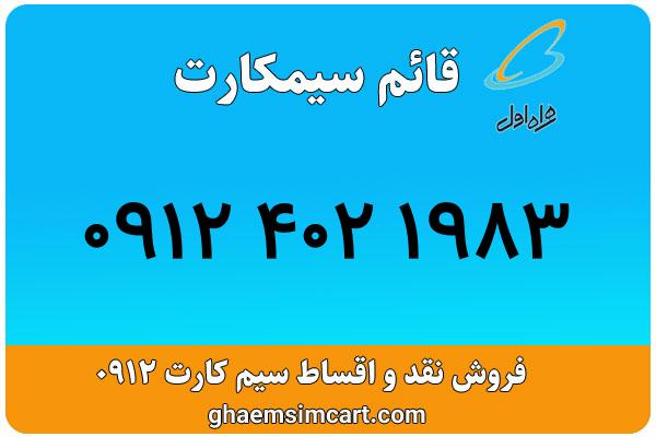 خرید سیم کارت 0912