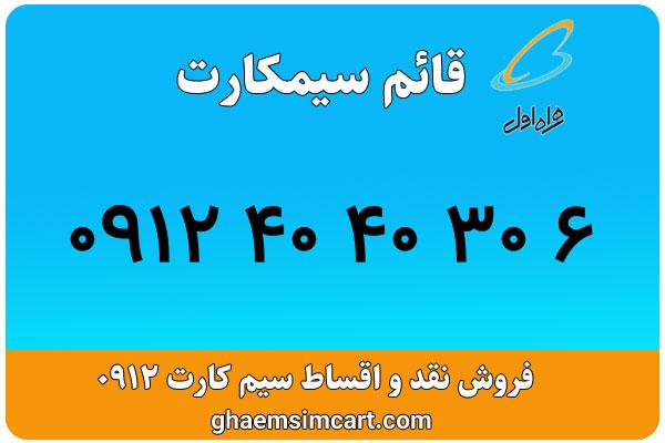خرید سیم کارت 0912