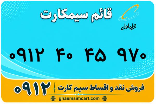خرید سیم کارت 0912