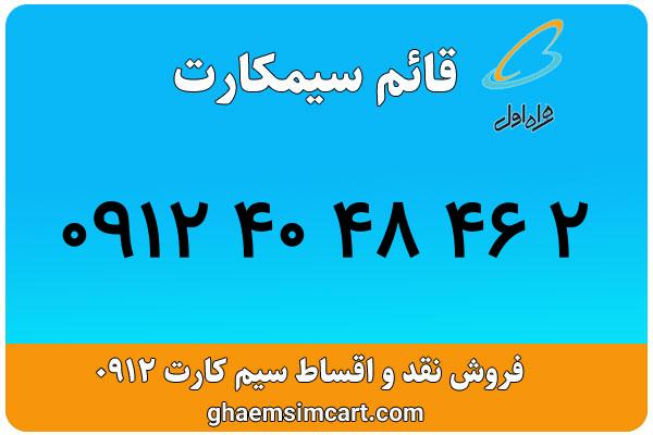 خرید سیم کارت 0912