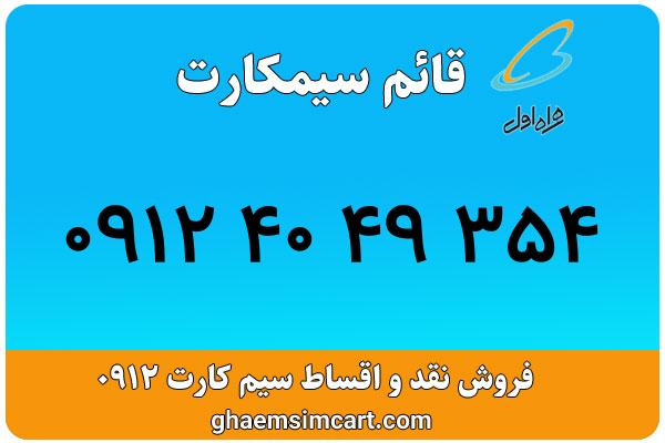 خرید سیم کارت 0912