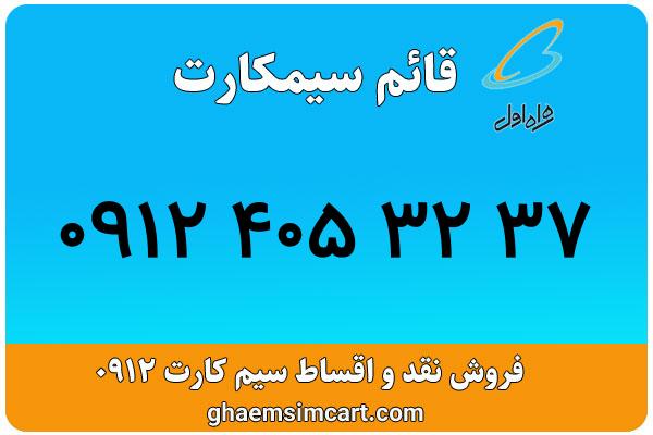 خرید سیم کارت 0912