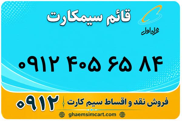 خرید سیم کارت 0912