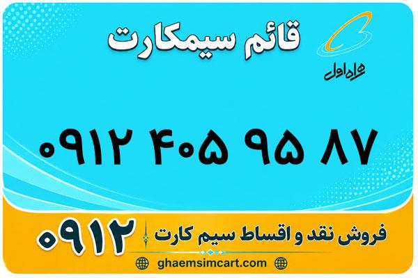 خرید سیم کارت 0912