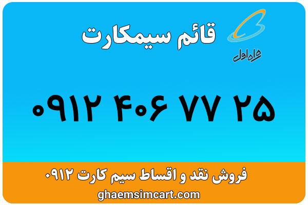 خرید سیم کارت 0912