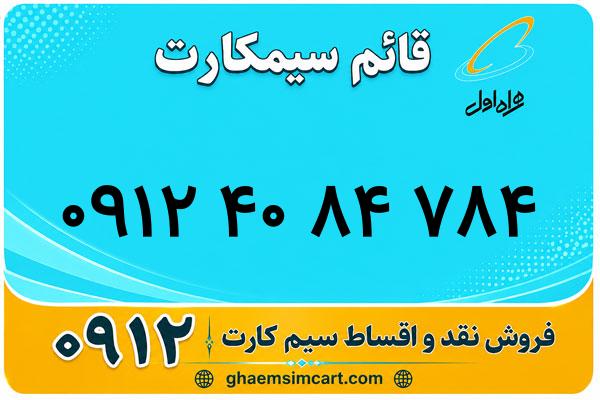 خرید سیم کارت 0912