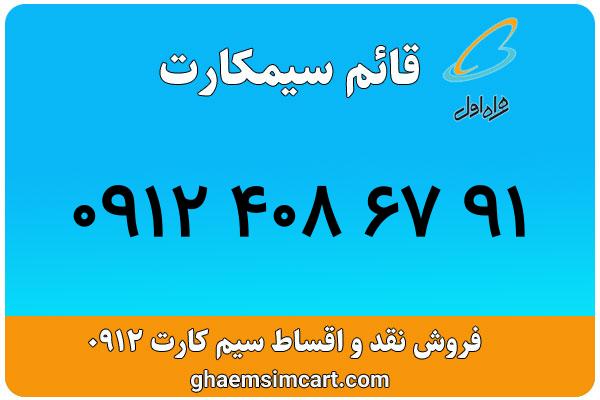 خرید سیم کارت 0912