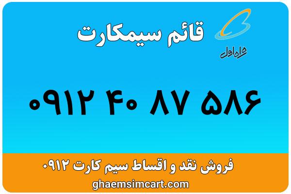 خرید سیم کارت 0912