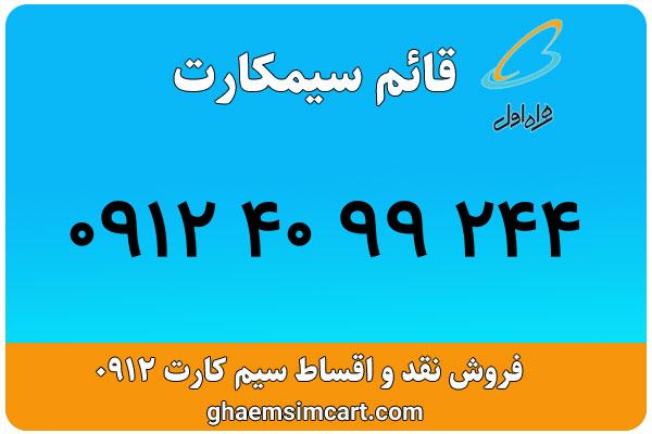 خرید سیم کارت 0912