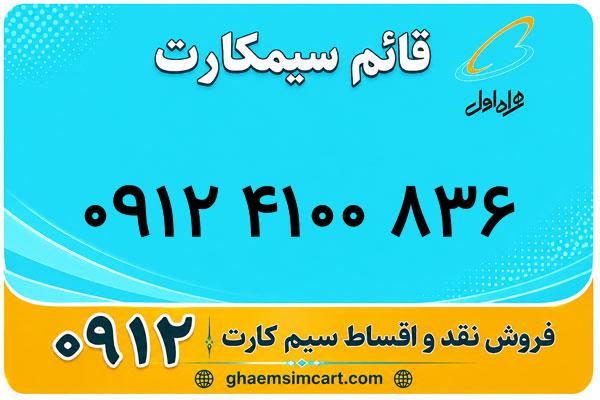 خرید سیم کارت 0912