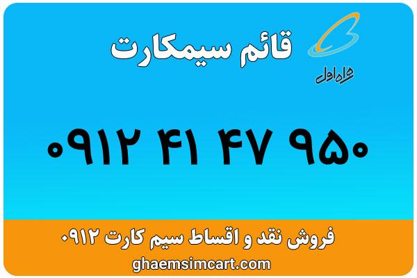 خرید سیم کارت 0912