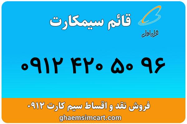 خرید سیم کارت 0912