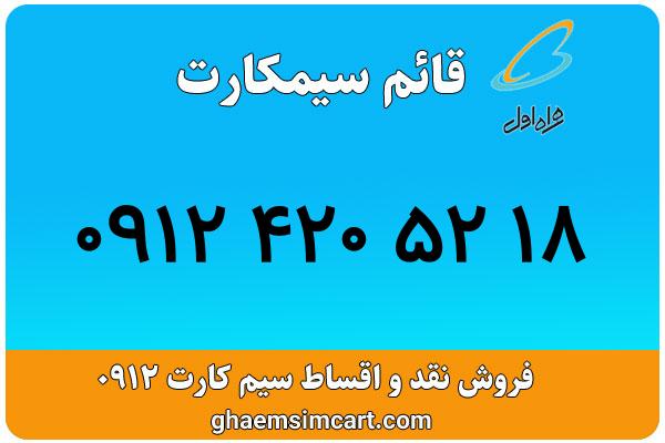 خرید سیم کارت 0912