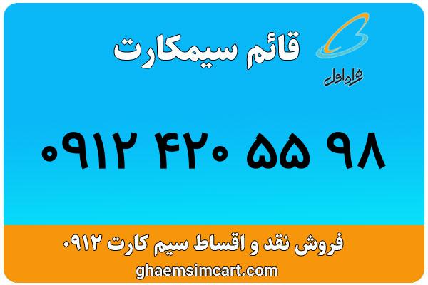 خرید سیم کارت 0912
