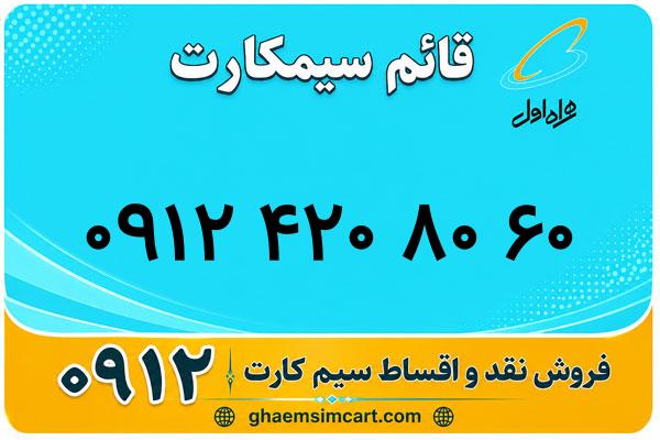 خرید سیم کارت 0912