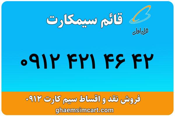 خرید سیم کارت 0912