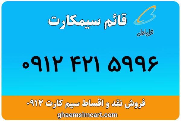 خرید سیم کارت 0912