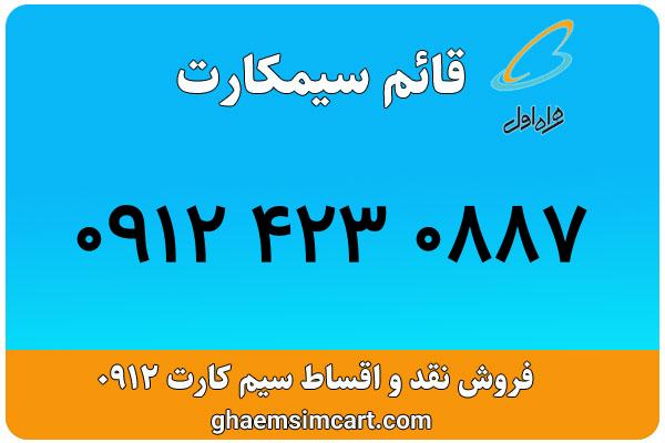 خرید سیم کارت 0912