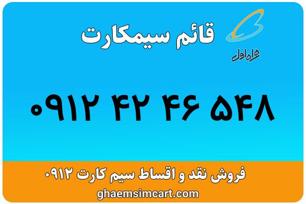 خرید سیم کارت 0912