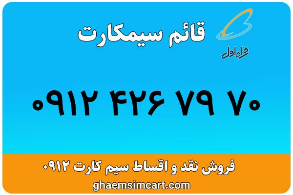 خرید سیم کارت 0912